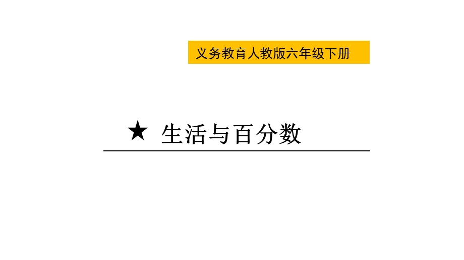 六年级下册数学课件生活与百分数(共14张)人教版.pptx_第1页