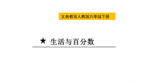 六年级下册数学课件生活与百分数(共14张)人教版.pptx