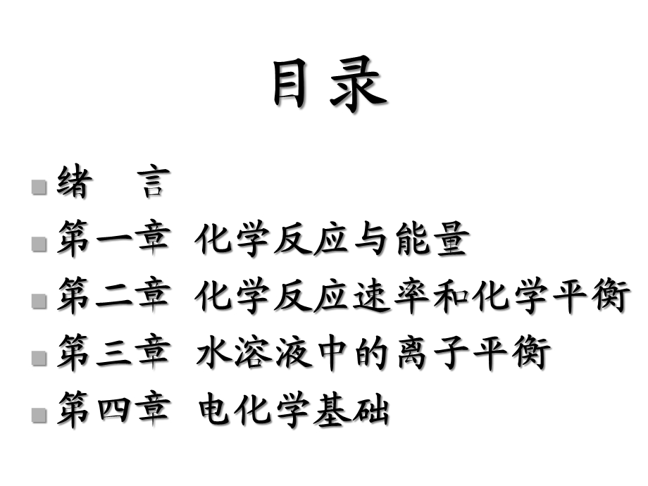 化学反应原理ppt教学课件.ppt_第2页