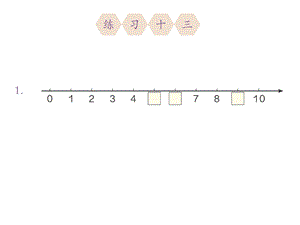 一年级数学上册练习十三ppt课件.ppt