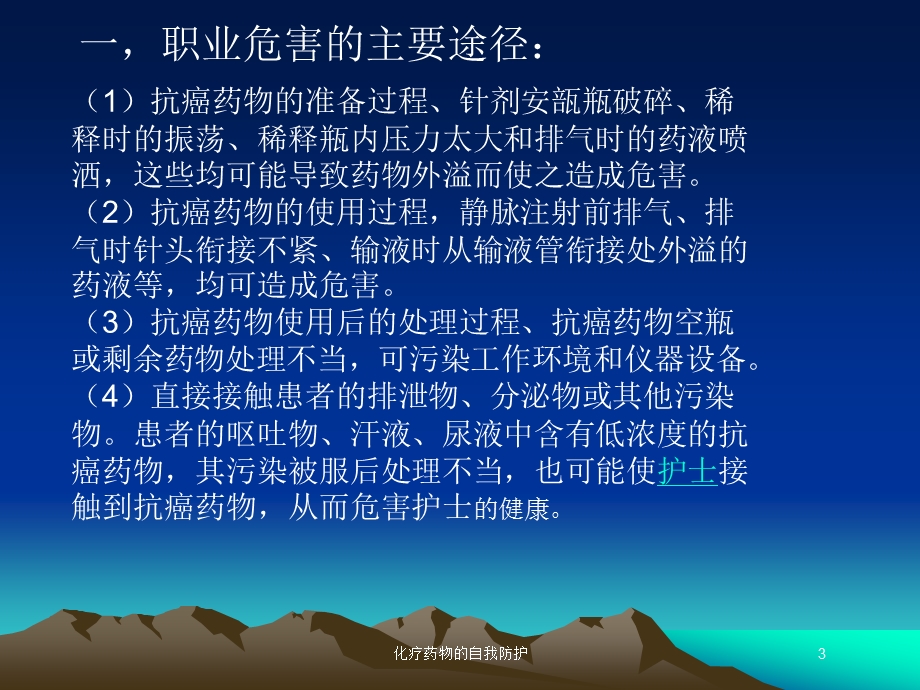 化疗药物的自我防护培训课件.ppt_第3页