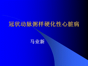 冠状动脉粥样硬化性心脏病2课件.ppt