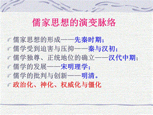 儒家思想的演变脉络课件.ppt