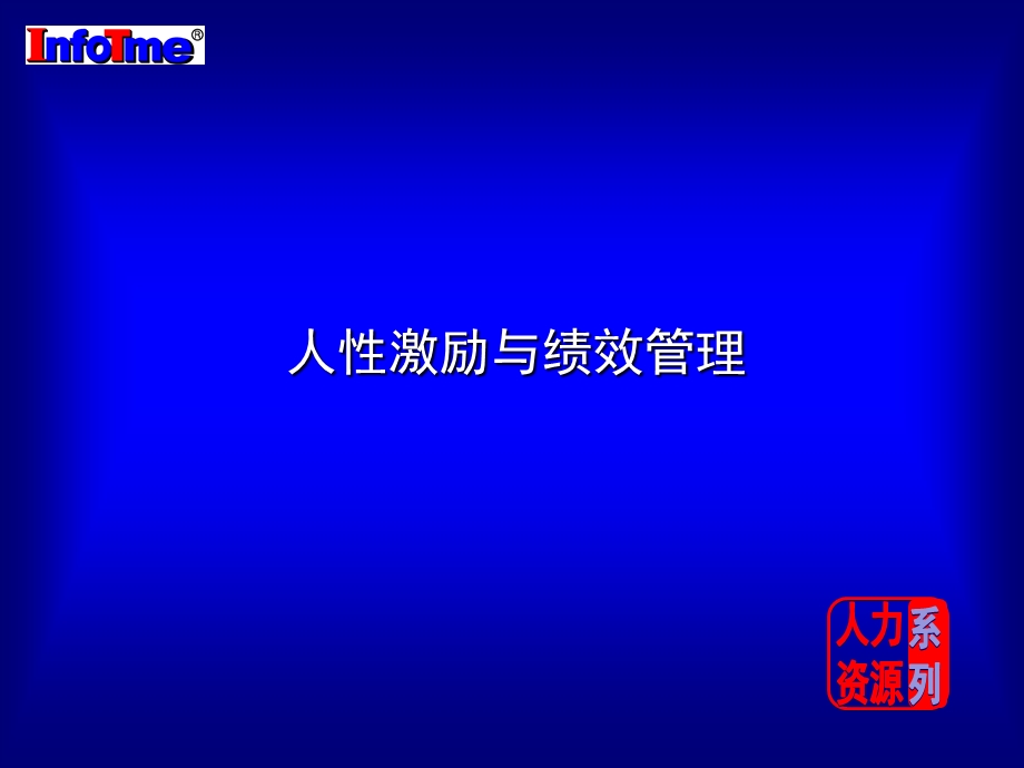 人性激励与绩效考核ppt课件.ppt_第1页