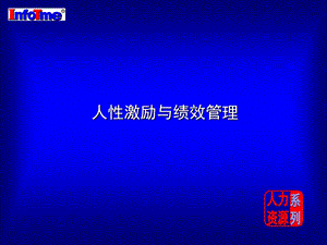 人性激励与绩效考核ppt课件.ppt