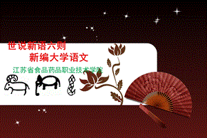 世说新语六则ppt课件.ppt