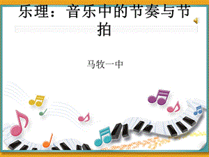 乐理：音乐中的节奏与节拍ppt课件.ppt