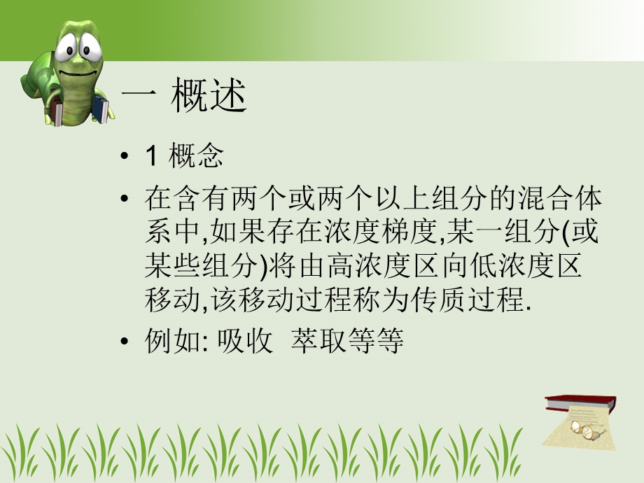 化工基础第四章传质过程课件.ppt_第2页