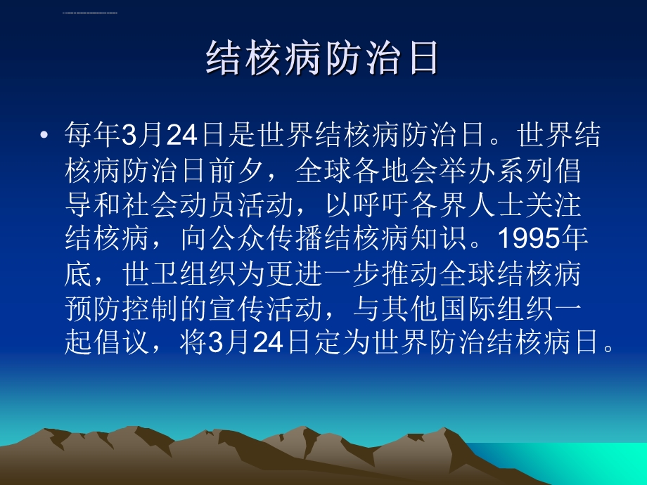 世界防治结核病日ppt课件.ppt_第1页