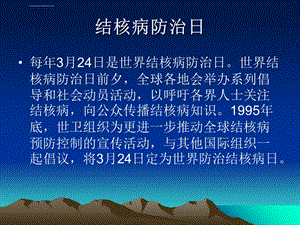 世界防治结核病日ppt课件.ppt