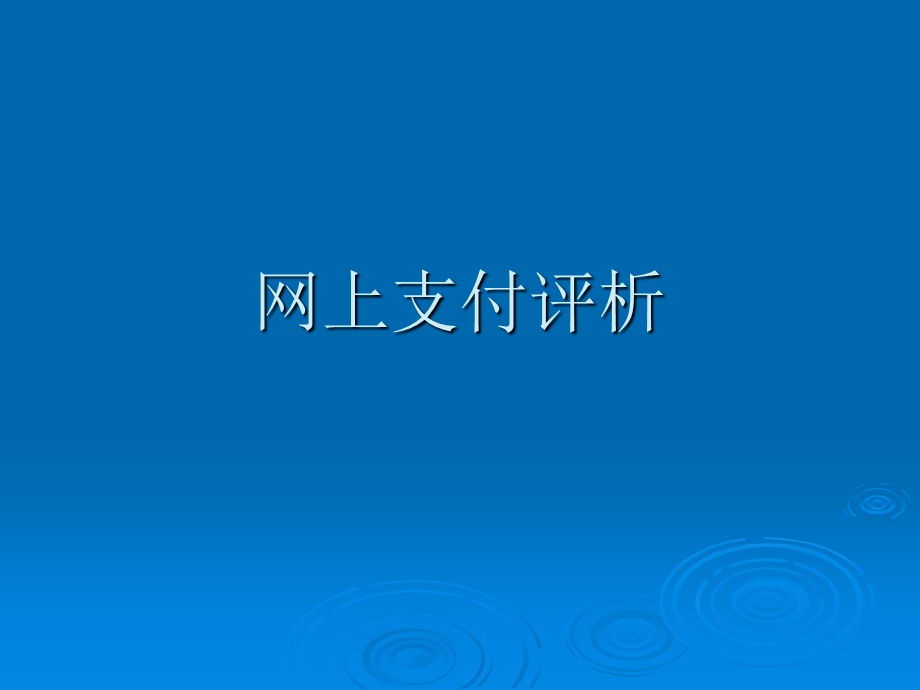 《网上支付与结算》PPT课件.ppt_第2页