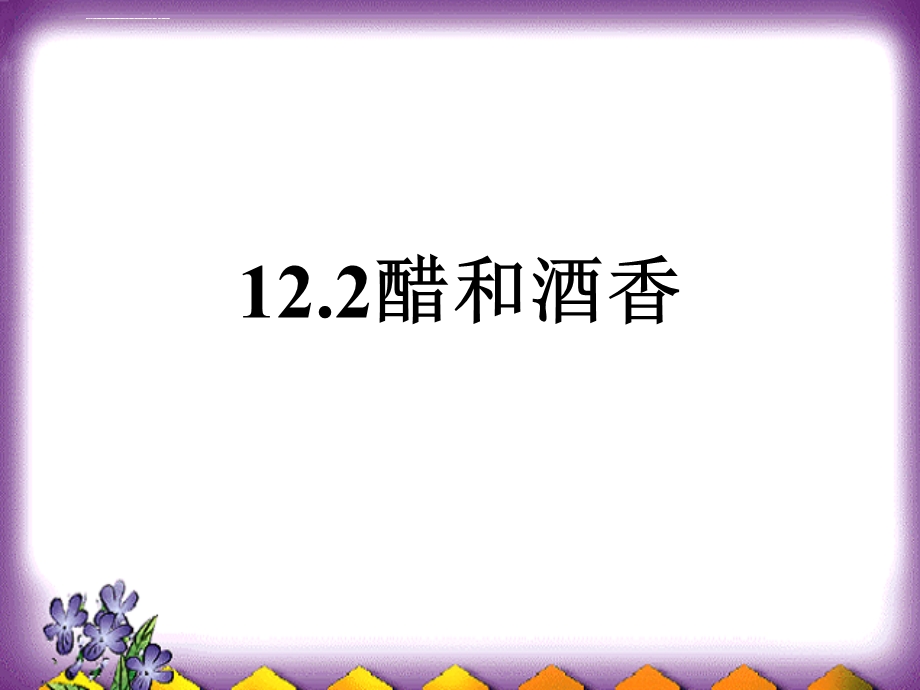 乙酸的结构和性质ppt课件.ppt_第1页