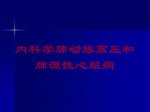 内科学肺动脉高压和肺源性心脏病培训课件.ppt