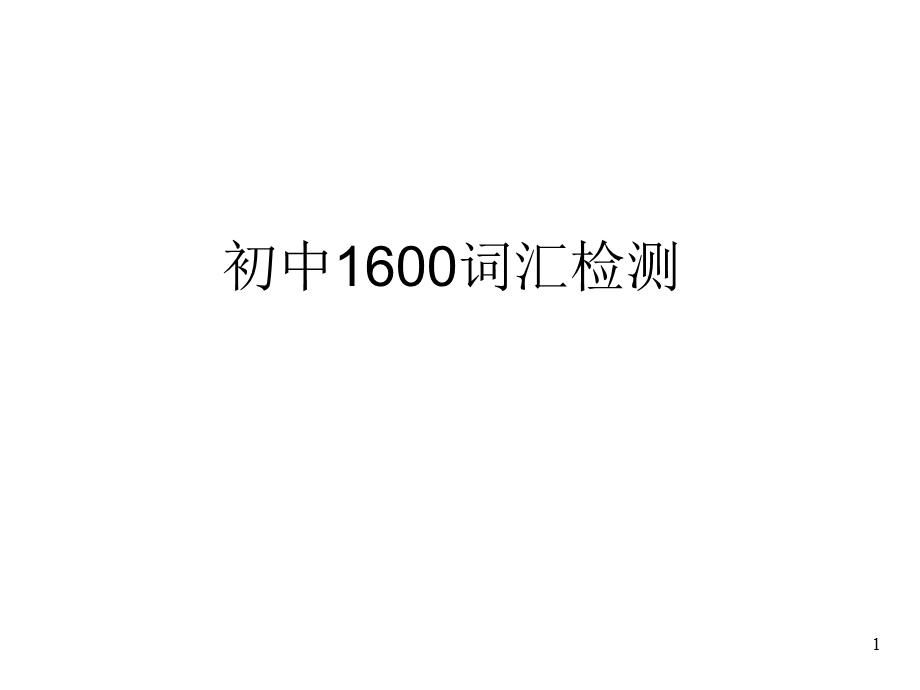 初中英语初中1600单词扫盲版(48张)课件.ppt_第1页