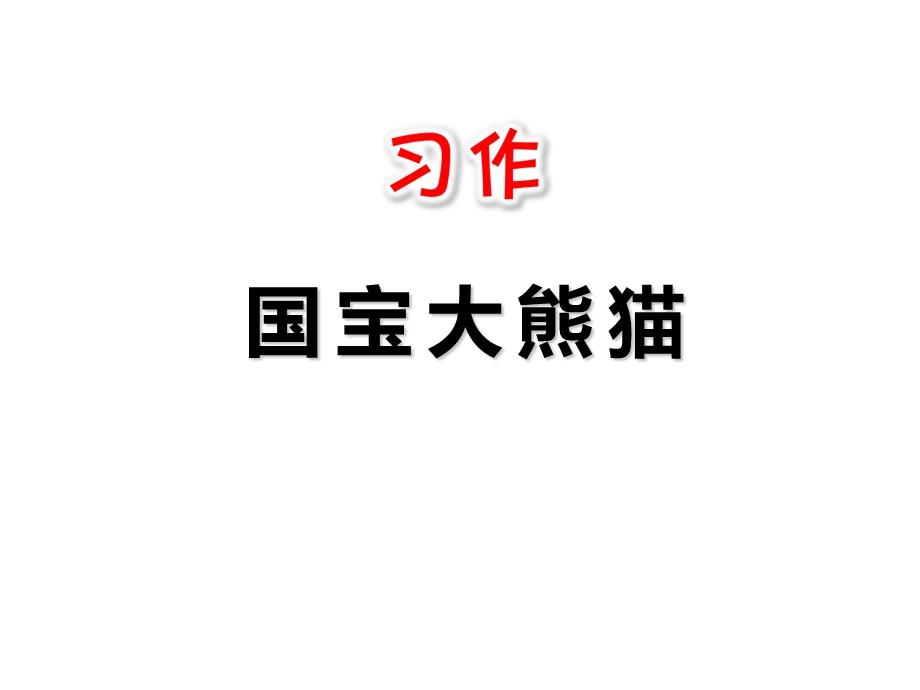 三年级下册语文课件习作：国宝大熊猫ppt课件 人教部编版.ppt_第1页