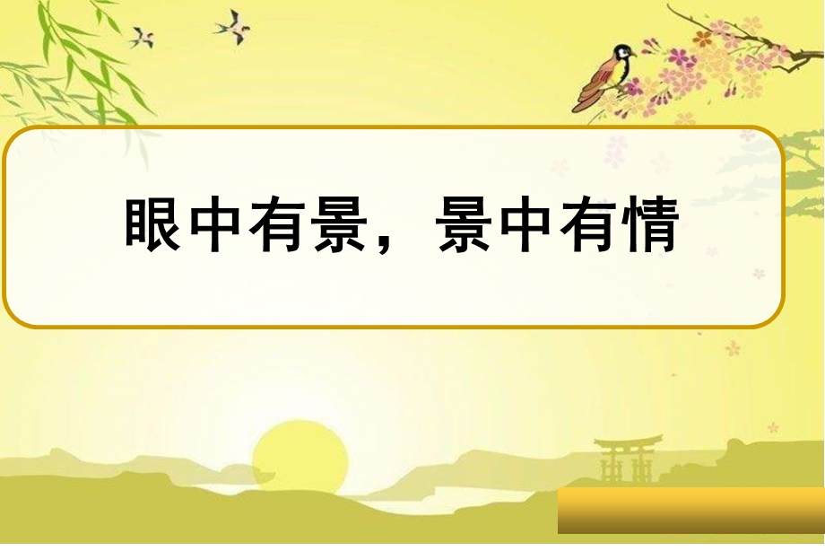 初中语文人教部编版八年级上册第三单元写作《学习描写景物》课件(共18张).ppt_第1页