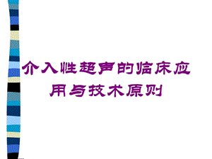 介入性超声的临床应用与技术原则培训课件.ppt