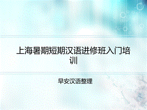 上海暑期短期汉语进修班入门培训ppt课件.ppt