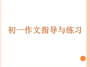 初一作文指导与练习课件.ppt