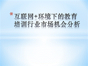 互联网+环境下教育培训行业市场机会分析ppt课件.pptx