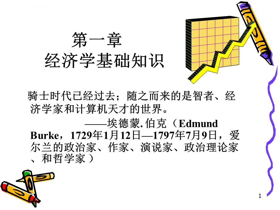 《经济学基础》PPT课件.ppt_第1页