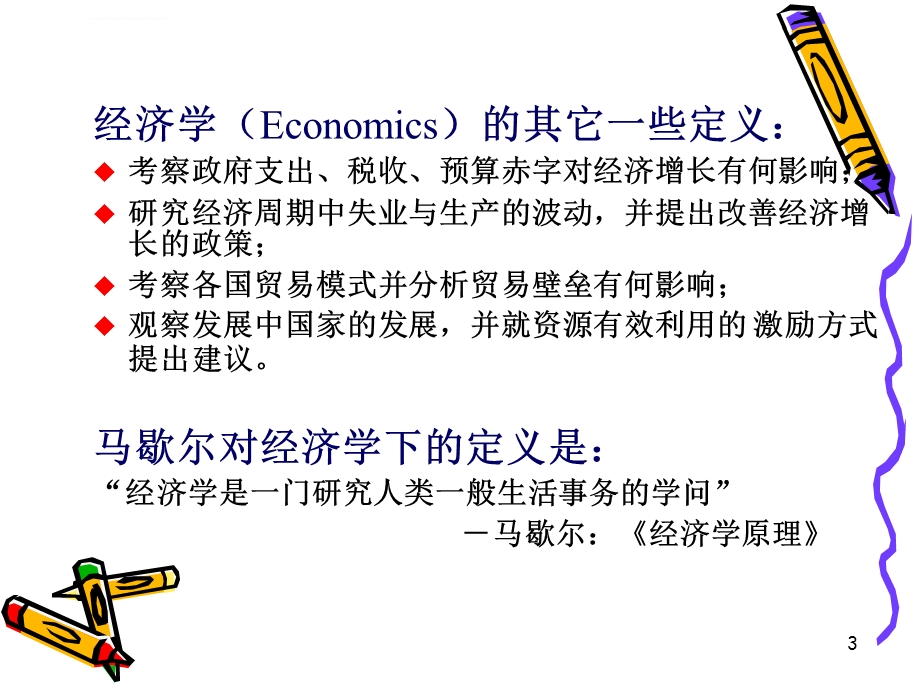 《经济学基础》PPT课件.ppt_第3页