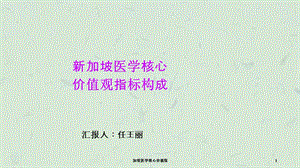 加坡医学核心价值观课件.ppt