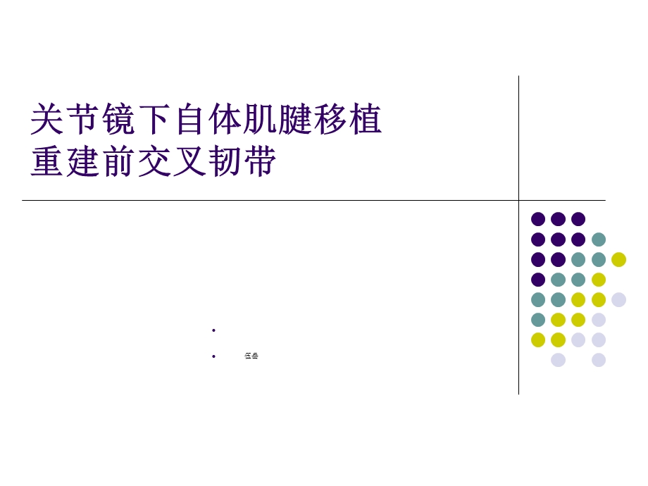 关节镜下自体肌腱移植重建前交叉韧带课件.ppt_第1页