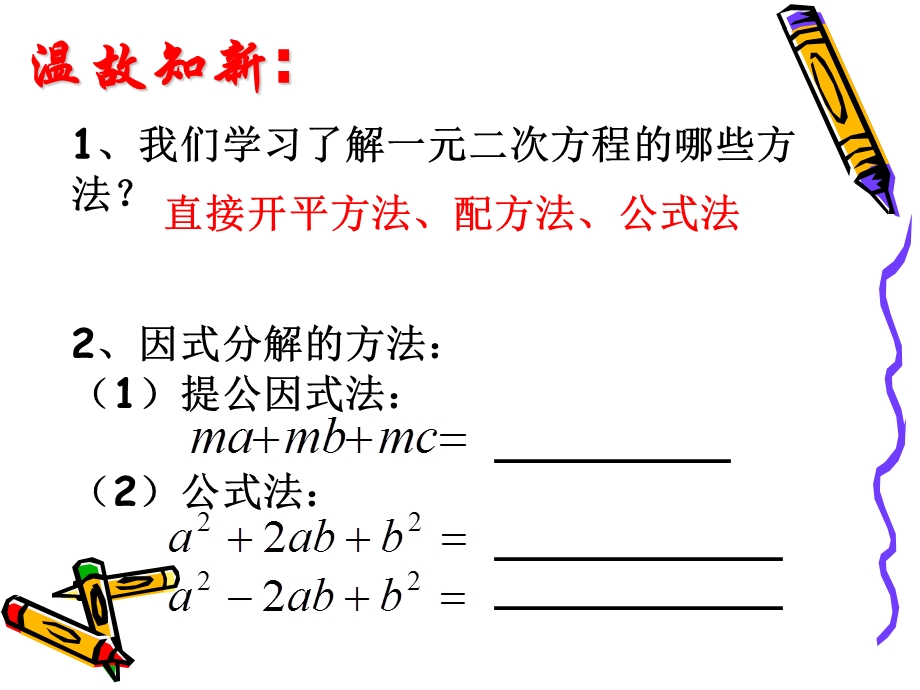 一元二次方程的解法因式分解法ppt课件.ppt_第2页