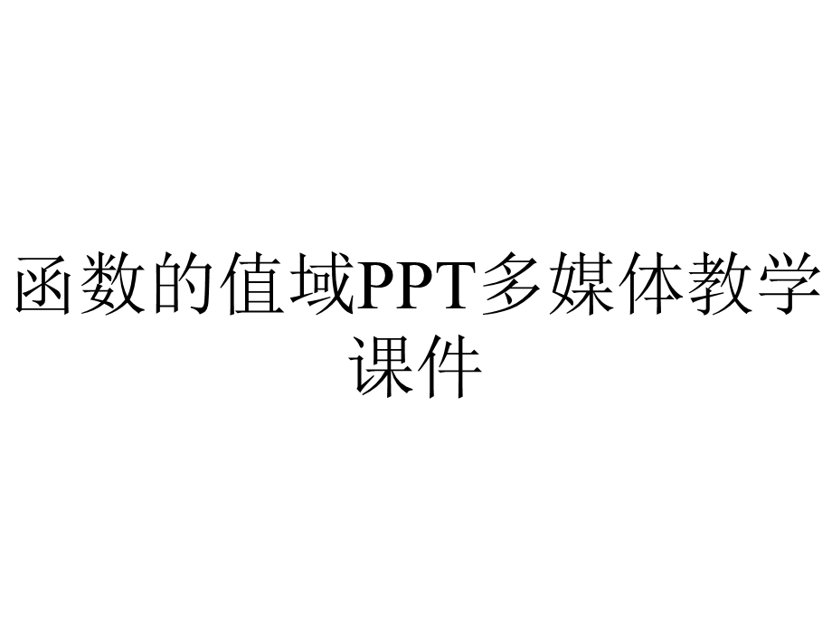 函数的值域PPT多媒体教学课件.ppt_第1页