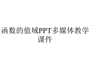 函数的值域PPT多媒体教学课件.ppt