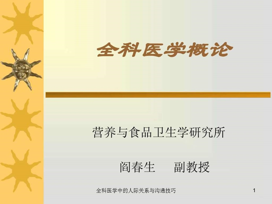 全科医学中的人际关系与沟通技巧课件.ppt_第1页