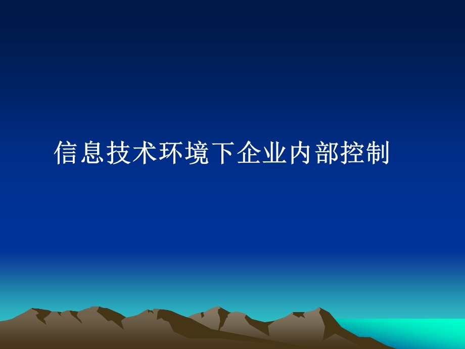 内部控制 信息技术环境下企业内部控制(66张)课件.ppt_第1页