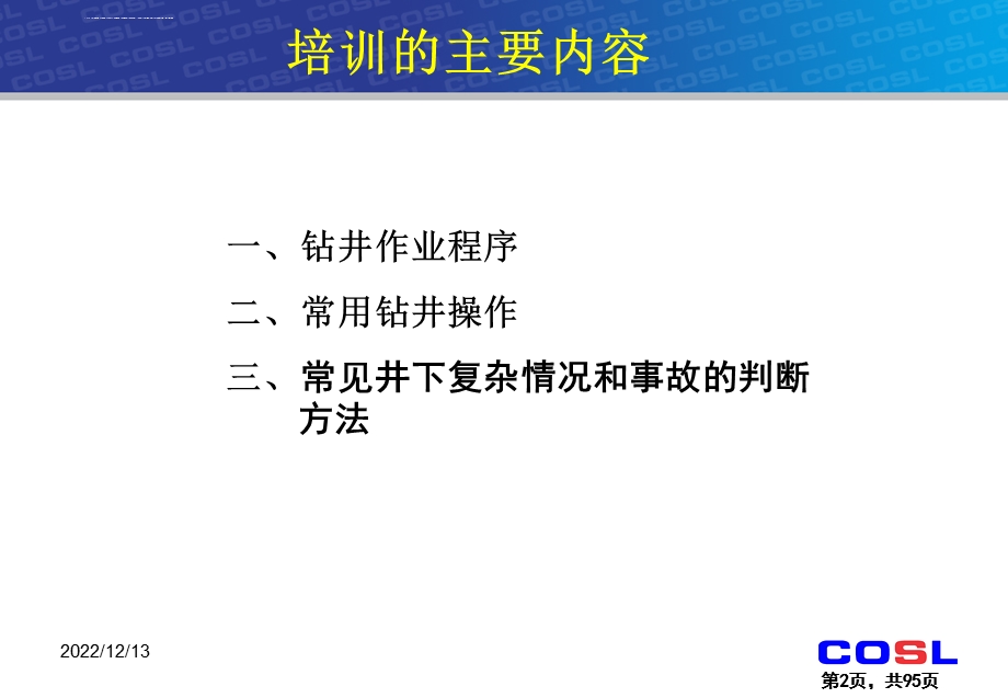 中海油服钻井培训之钻井工艺ppt课件.ppt_第2页