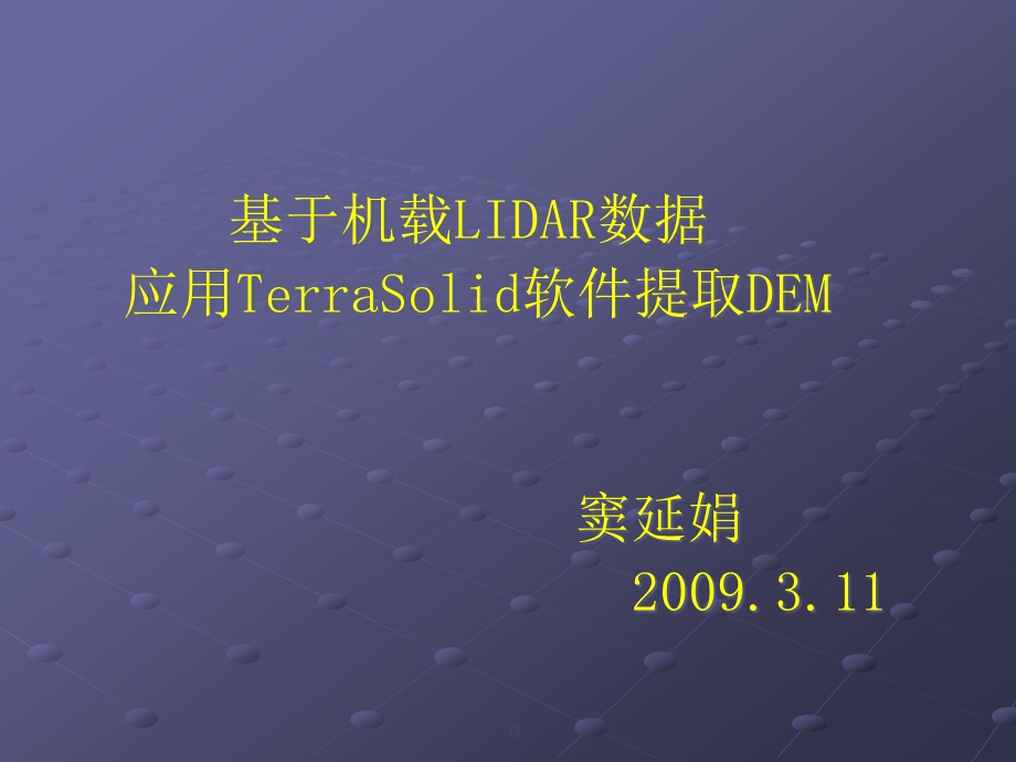 利用LIDAR数据提取DEM操作流程课件.ppt_第1页