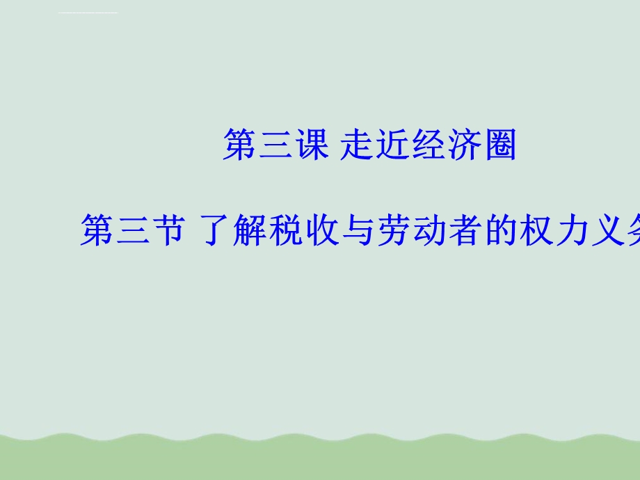 了解税收与劳动者的权力义务ppt课件.ppt_第1页