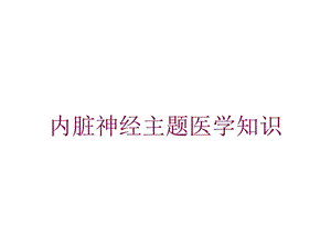 内脏神经主题医学知识培训课件.ppt