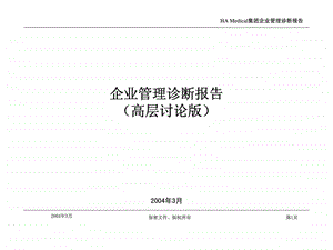 企业管理诊断报告(高层讨论版)课件.ppt