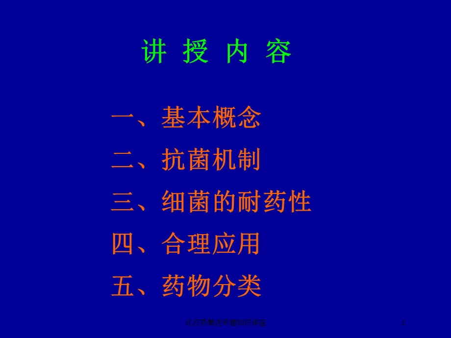 化疗药概述专题知识讲座培训课件.ppt_第2页