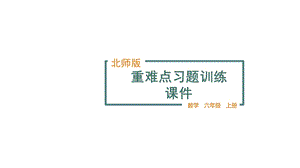 六年级数学上册重难点专项训练课件(北师版).pptx