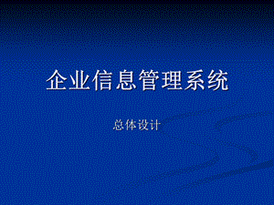 企业信息管理系统课件.ppt