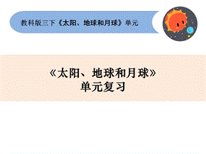 三年级下册科学第三单元《太阳、月球和地球》单元复习教科版ppt课件.ppt