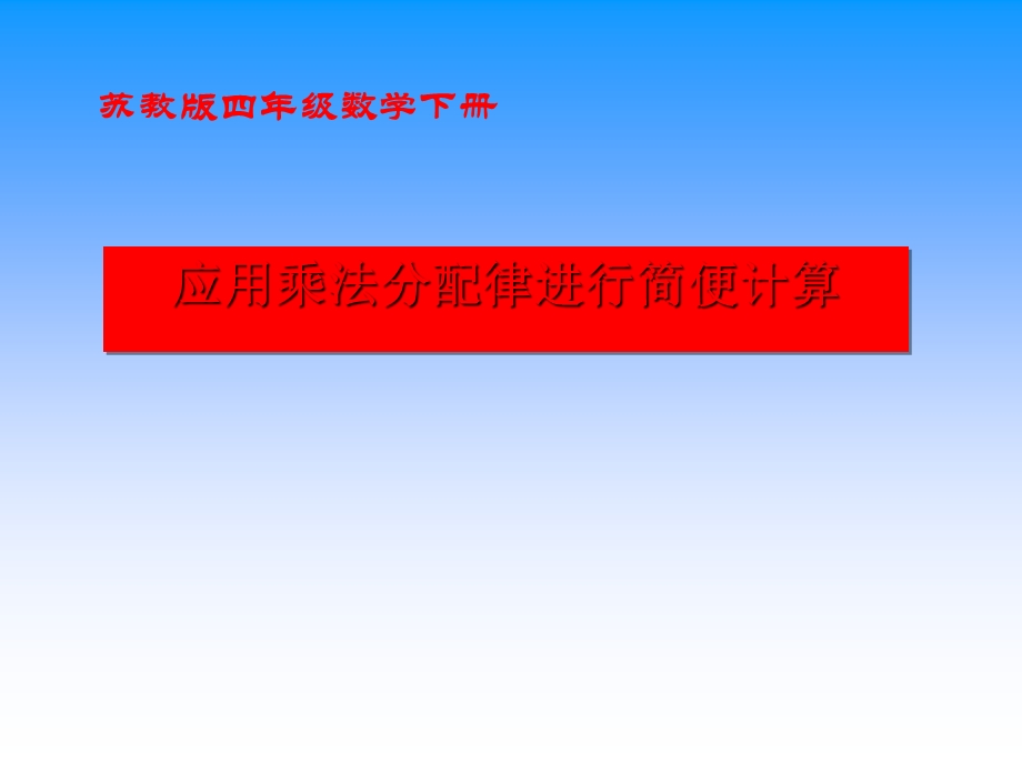 人教版乘法分配律ppt教学课件.ppt_第1页