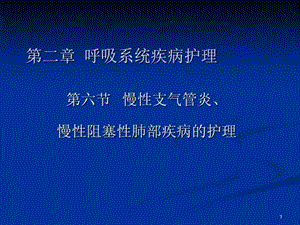 内科护理学慢性支气管炎共45张课件.ppt