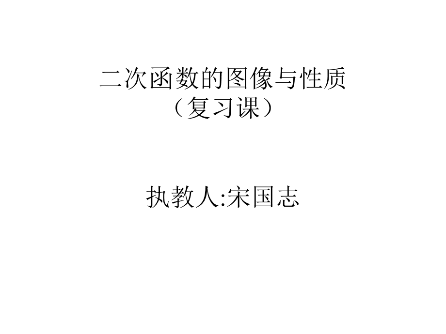 初中数学沪科版九年级上册211二次函数课件.ppt_第1页