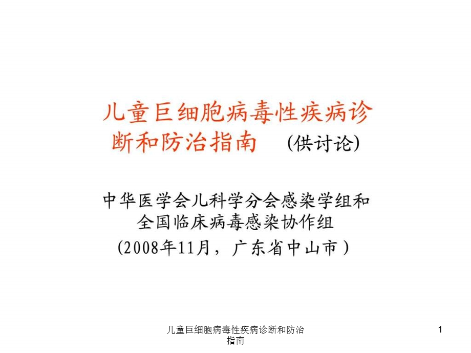 儿童巨细胞病毒性疾病诊断和防治指南课件.ppt_第1页