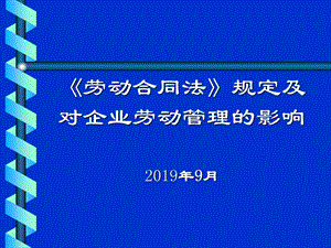 劳动合同法课件.ppt