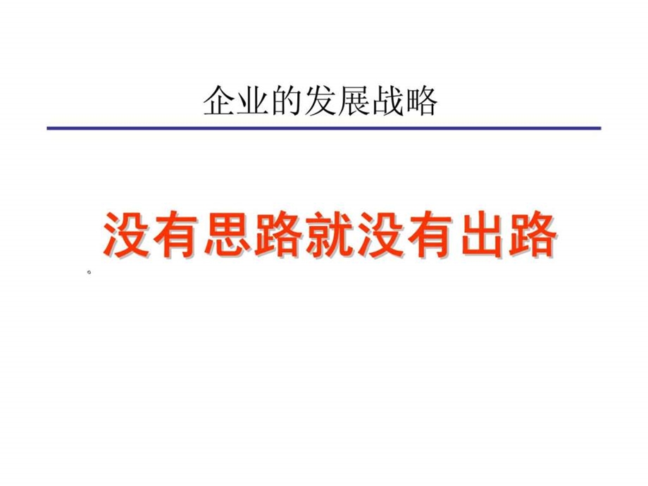 企业的战略咨询课件.ppt_第2页