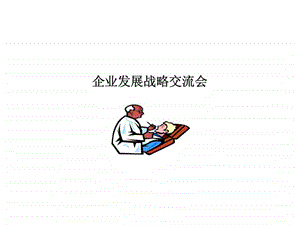 企业的战略咨询课件.ppt