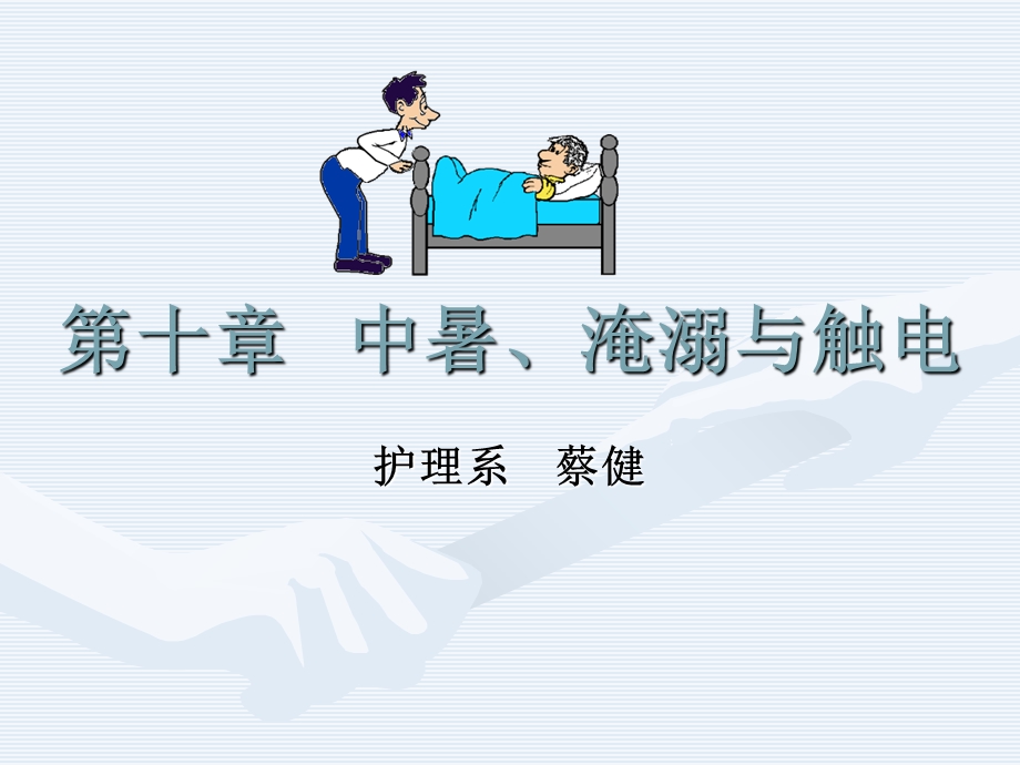 中暑淹溺与触电ppt课件.ppt_第1页